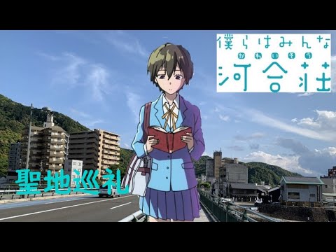 ショートカット好きによる 僕らはみんな河合荘 聖地巡礼動画 岐阜県岐阜市川原町等 Youtube