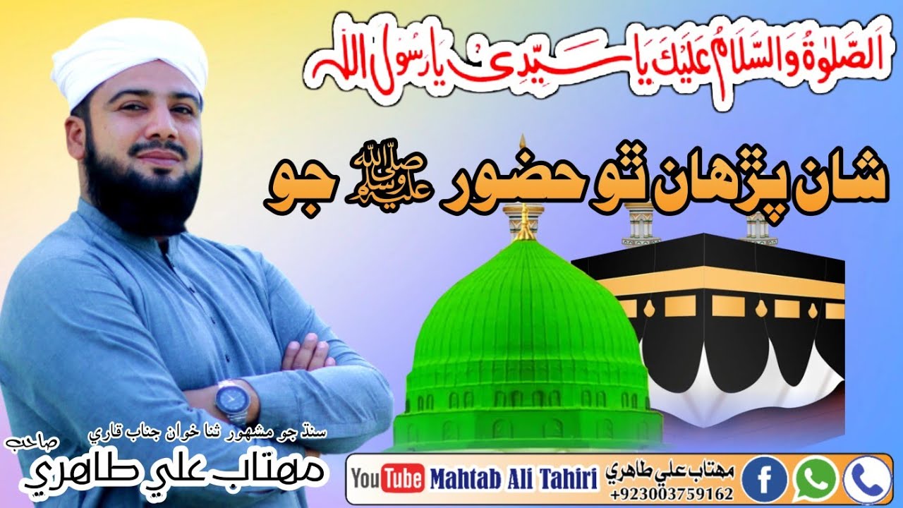 New Sindhi Naat 2025 || Mondhan kajan dhiyan Ada || Mahtab Ali Tahiri ...