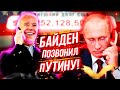 БАЙДЕН ПОЗВОНИЛ пУТИНУ // @КЛИРИК