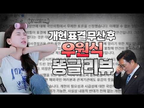 Video reviewing Woo Won-sik's nonsense post after the failed constitutional amendment vote