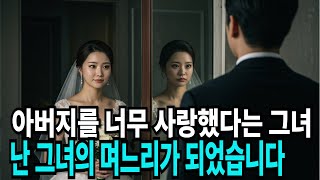 아버지를 감금한 상간녀, 그 여자의 며느리가 되어 복수의 날을 기다렸습니다