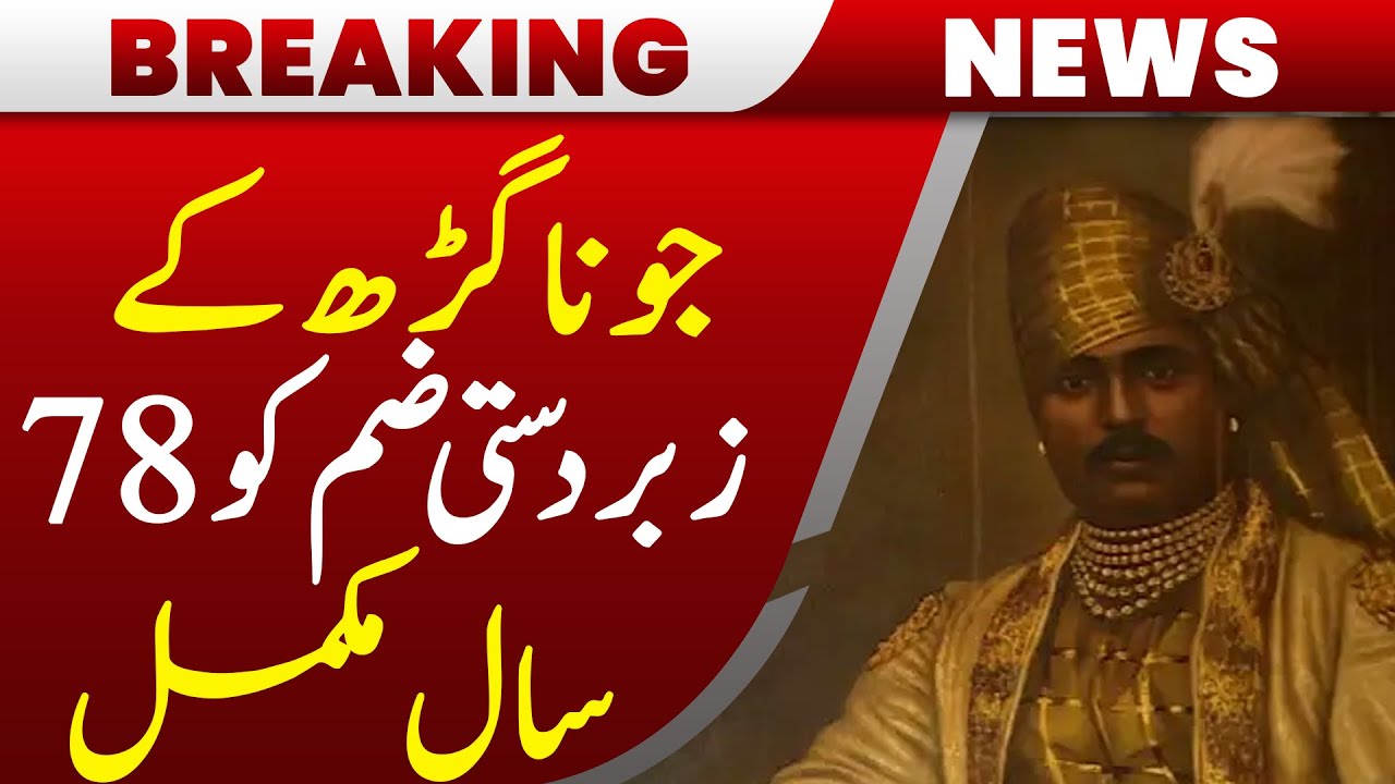 78 Years Since Junagadh in Kashmir Was Forcefully Annexed | Hum News | Pakistan