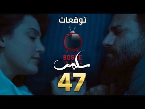 مسلسل سلمى الحلقة ٤٧ 47  جلال بيروح على حارة بيت هويدا وبالصدفة بيتقابل مع ميرنا وجه لوجه