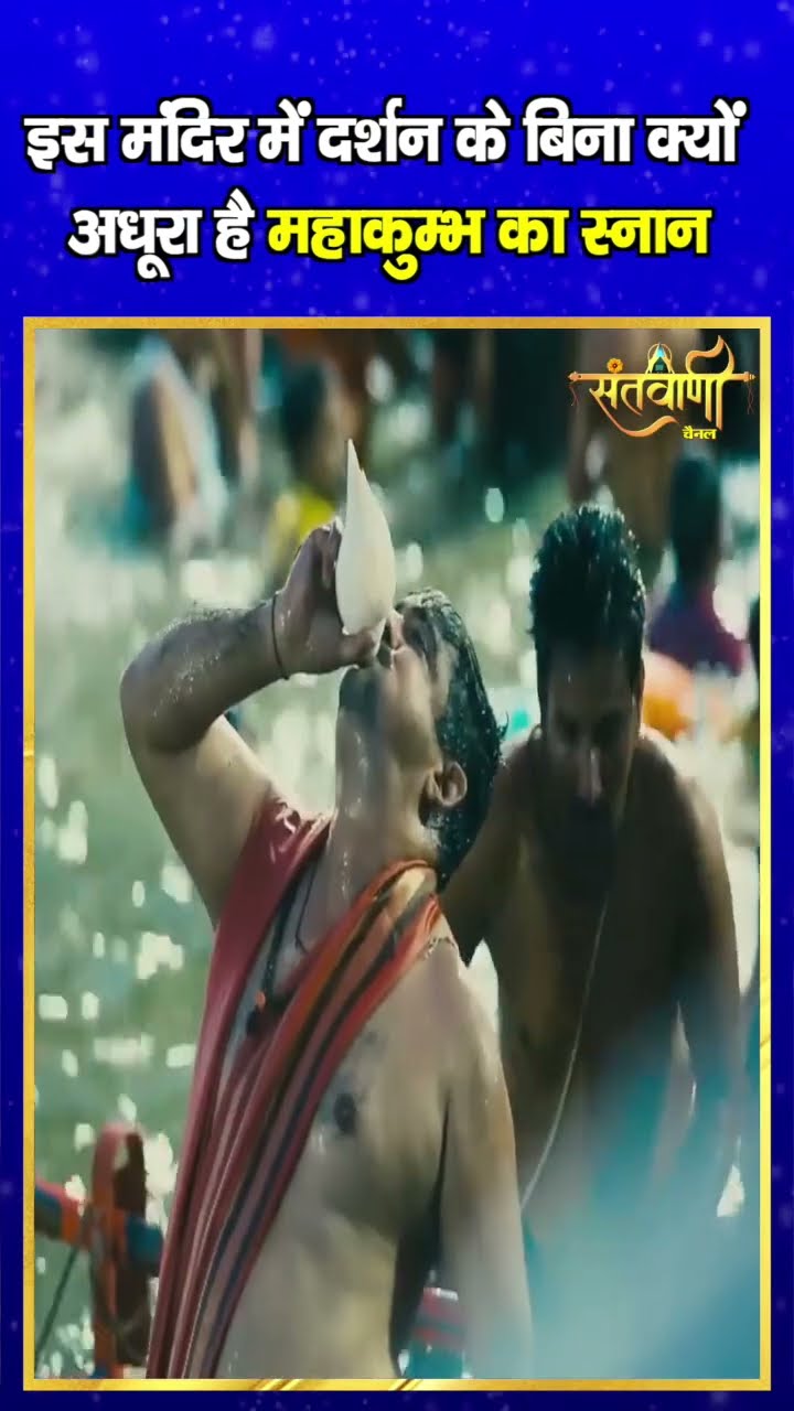 इस मंदिर में दर्शन के बिना क्यों अधूरा है महाकुम्भ का स्नान || MAHAKUMBH SHAHI SNAN