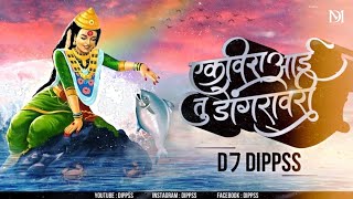Ekvira Aai Tu Dongravari | DJ DIpESH | एकवीरा आई तु डोंगरावरी | Ekvira Aai Dj Song | Navratri song |