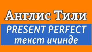 Lesson 50 Англис Тили PRESENT PERFECT текст ичинде Hilary Lister