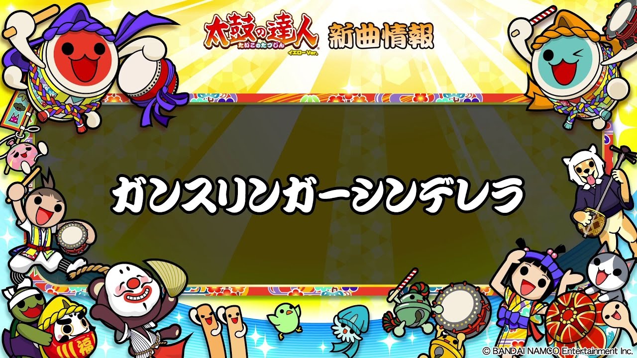 【太鼓の達人 イエローVer.】ガンスリンガーシンデレラ【フルVerだドン♪】
