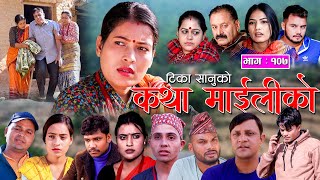 कथा माइलीको भाग १०७ [Katha Maili Ko EP- 107 I Tika I Kesari | Yan | Shankar | Rama | Nov 24, 2023