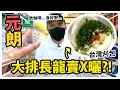 【元朗】大排長龍勁快賣X曬？！台灣刈包！好彩我買到最後一個！