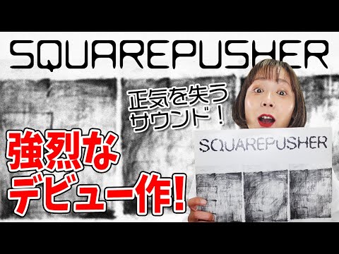 【SQUAREPUSHER（スクエアプッシャー）】強烈なデビューシングル！正気を失うサウンド！