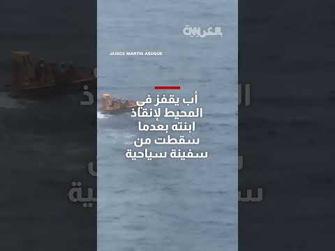 أب ينقذ ابنته بعد سقوطها من سفينة ديزني السياحية