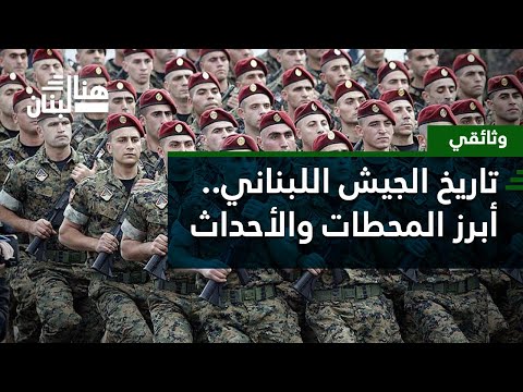 وثائقي تاريخ الجيش اللبناني الفتي انتصارات وخض ات