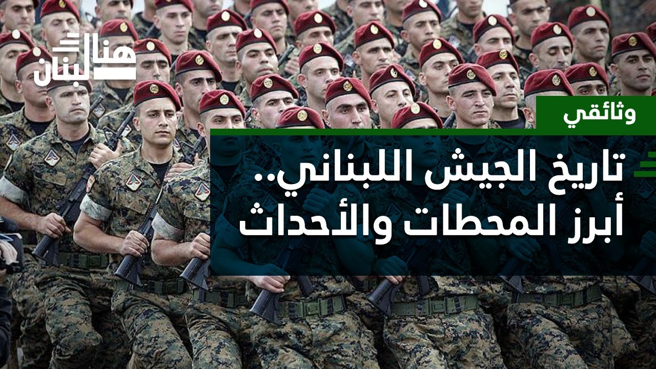 وثائقي - تاريخ الجيش اللبناني 