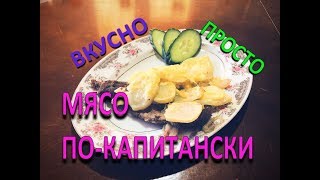 МЯСО ПО-КАПИТАНСКИ // Простейший рецепт мясо по капитански