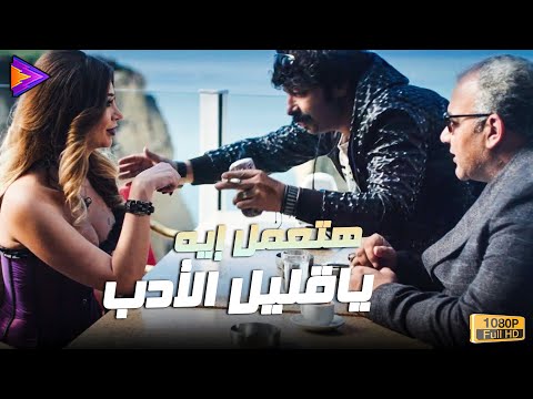 لما بيومي وثروت يدخل عليهم مزه جامدة ويعاكسوها هتعمل إيه ياقليل الآدب