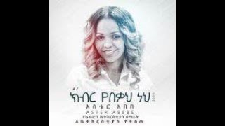 Aster full album  አስቴር አበበ ሙሉ አልበም