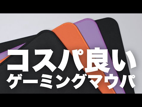 安くてコスパの良いゲーミングマウスパッド