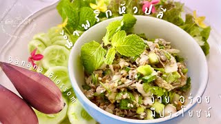 น้ำพริกหัวปลี หนีโรค หัวปลีมีสรรพคุณ ช่วยขับลม ลดน้ำตาลในเลือด || Happy Healthy Homey