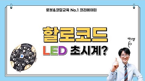 [makeblock halocode] 할로코드 LED를 초시계 바늘처럼!
