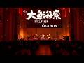 Big Fish & Begonia (大鱼海棠) Theme Song - Eliott Tordo Erhu LIVE in Paris