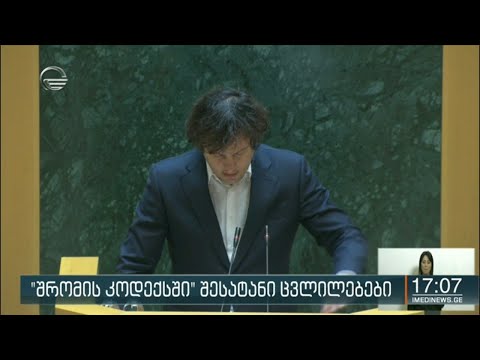 შრომის კოდექსში შესატან ცვლილებებზე პარლამენტმა დღეს პირველი მოსმენით იმსჯელა