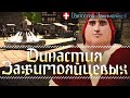 Зарождение Династии Зажимояйцевых в The Guild 3