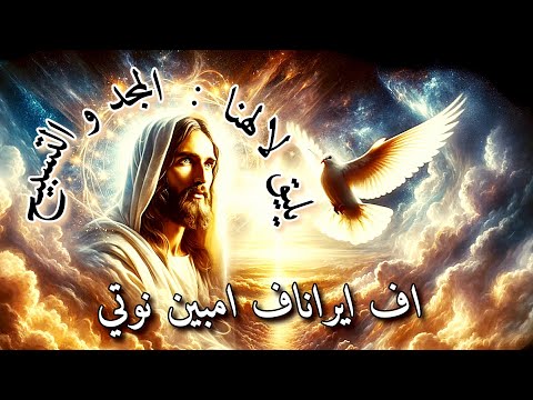 مرد اف ايراناف امبين نوتي سبحوا الله في جميع قديسيه الهوس الرابع لشهر كيهك