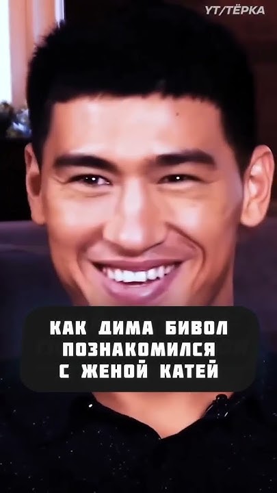 Как Дмитрий Бивол познакомился с женой - YouTube