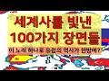 노래로 역사 배우기 세계사를 빛낸 백가지 장면들 유럽의 역사 한국을 빛낸 백명의 위인들 개사 노래로 역사 배우기 세계사를 빛낸 백가지 장면들 유럽의 역사 한국을 빛낸 백명의 위인들 개사