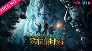 MULTISUB【罗布泊幽陵 Lop Nor Tomb】铁三角揭开黑塔神殿之谜 | 惊悚/冒险/悬疑 | YOUKU MOVIE | 优酷电影