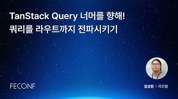 FEConf 2025 [B5] TanStack Query 너머를 향해! 쿼리를 라우트까지 전파시키기