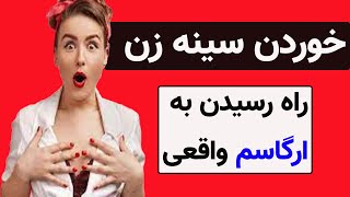 خوردن سینه زن راه رسیدن به ارضا  واقعی