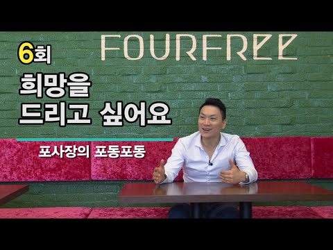 [6회][자막] 직장을 그만두고 사업을 하고 싶어요 /빚으로 인한 생활고, 너무 힘들어요 / 포프리TV 강연 / 포동포동