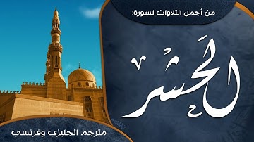 تلاوة جميلة (من صلاة الفجر) لسورة الحشر ( مترجم ) للقارئ: أحمد المجيدي
