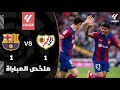 اهداف مباراة برشلونة ضد رايو فاليكانو اليوم اهداف مباراة رايو فاليكانو ضد برشلونة اليوم