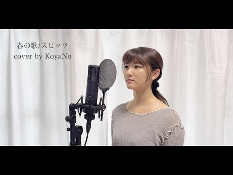 【 女性が歌う 】「春の歌 / スピッツ」cover by KoyaNo 歌ってみた