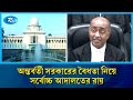 অন্তর্বর্তী সরকারের শপথ ও গঠন বৈধ ঘোষণা করে হাইকোর্টের আদেশের বিরুদ্ধে আপিল খারিজ | Rtv News
