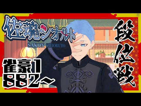 【＃雀魂/雀豪1/玉の間】また３桁になっちゃったよぉ(´;ω;｀)《佐魂シオルト》
