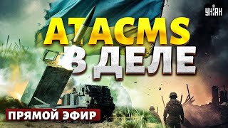 🔥Кремль жахнули. Украинские F-16 рвутся на фронт. ATACMS лупят по Крыму.Клан Шойгу приговорен/ LIVE