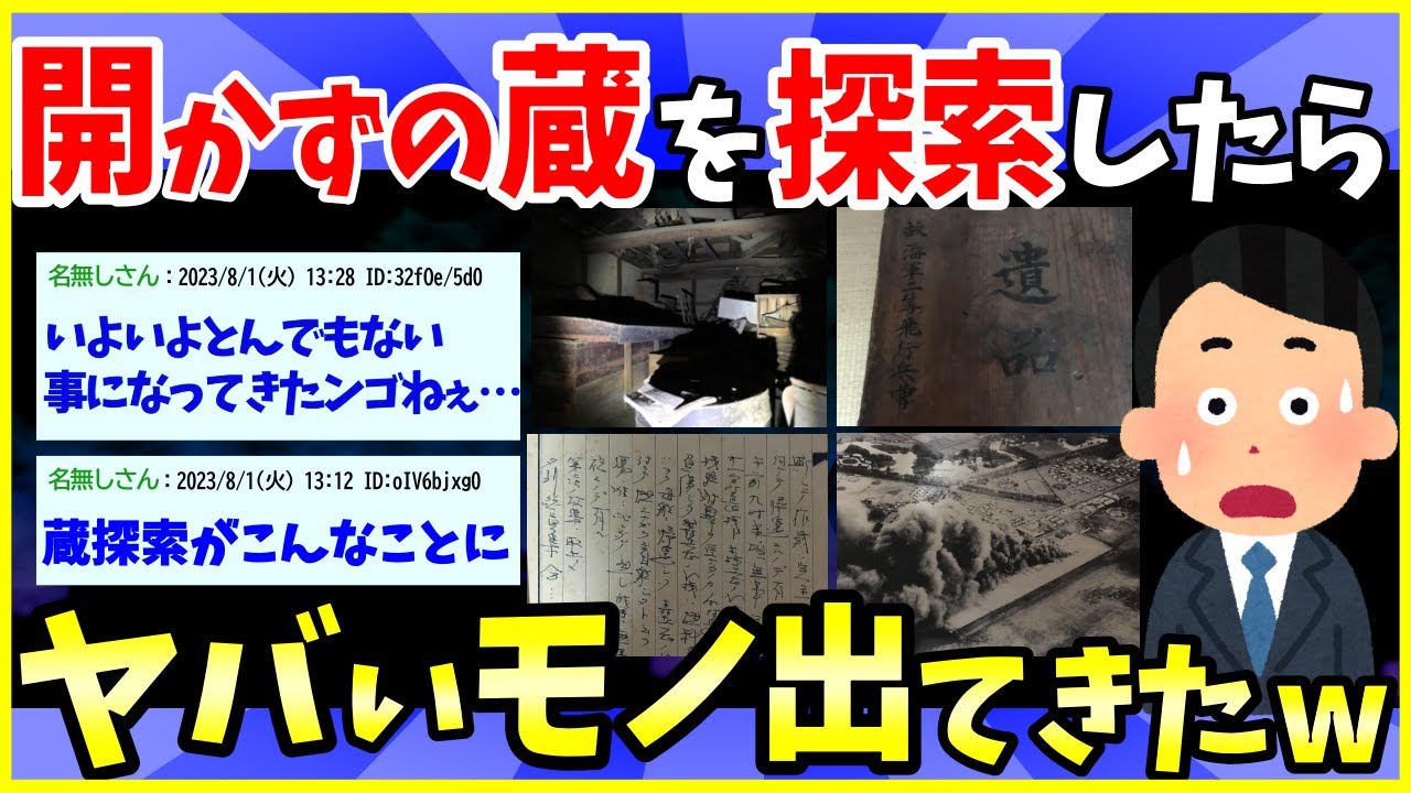【2ch面白いスレ】今から何十年も開かずの間だった蔵を探索する→戦時中の写真が出てきてとんでもない展開に…【前編】【ゆっくり解説】