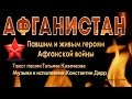 "АФГАНИСТАН"Павшим и живым Героям Афганской войны.