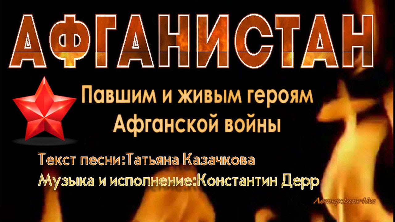 Песня слава героям войны. Памяти героев афганской войны. Надпись Афган. Надпись Афганистан Живая память.