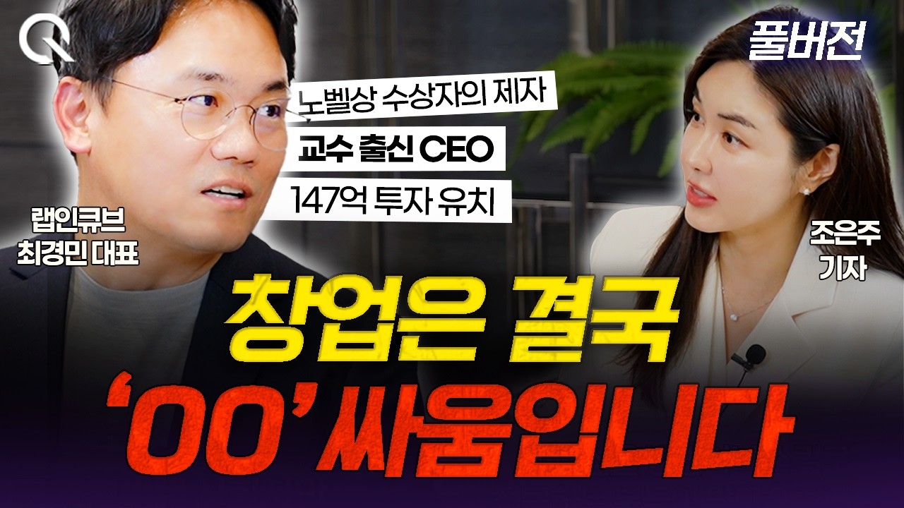 기술 스타트업이 끝까지 살아남는 법ㅣ숙명여대 최경민 교수 풀버전 [조은주의 큐(Q)])