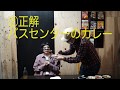 Meguの利きカレー(第2弾)#3