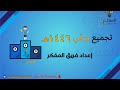 شرح تجميعات المفكر الورقي للقدرات لعام ١٤٤٦ الجزء الثاني