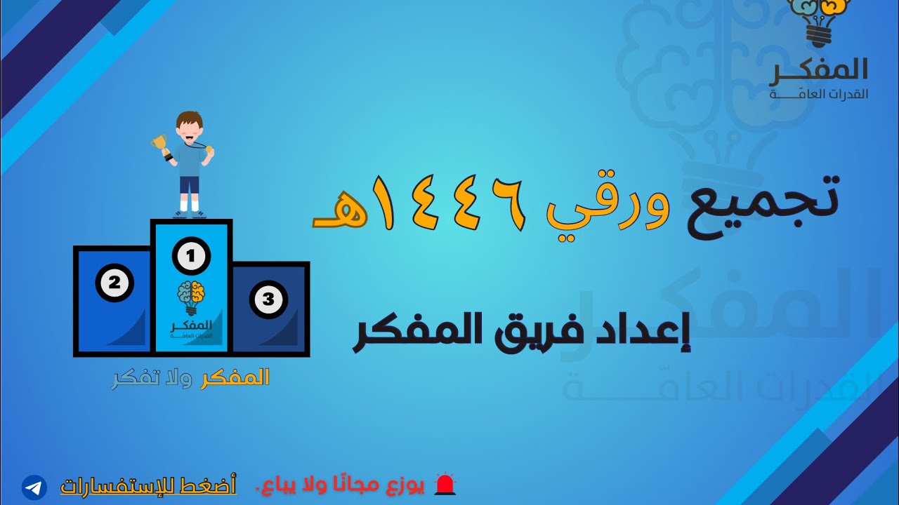 شرح تجميعات المفكر الورقي للقدرات لعام ١٤٤٦ الجزء الثاني 