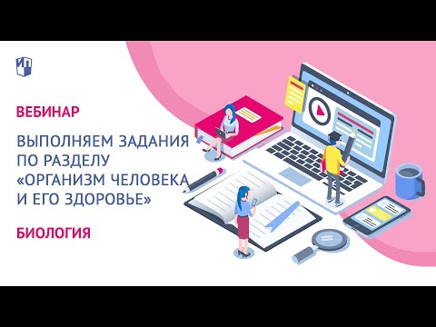 ГИА 2020 по биологии. Выполняем задания по разделу "Организм человека и его здоровье"