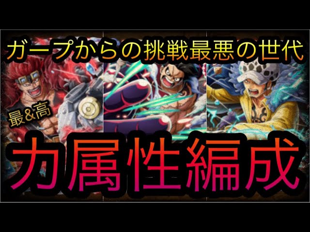 ガープからの挑戦 最悪の世代 力属性編成 Optc トレクル One Piece Treasure Cruise 원피스 트레져 크루즈 ワンピース Youtube