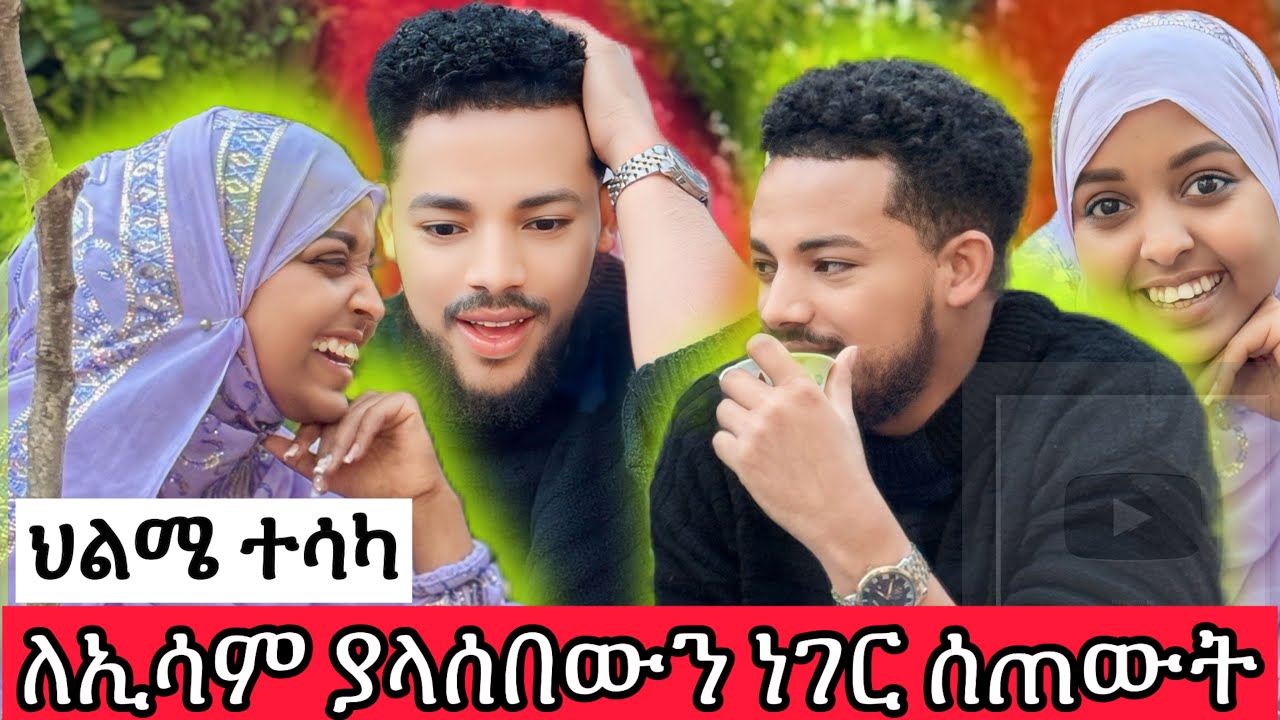 ምኞቴ ተሳካ
