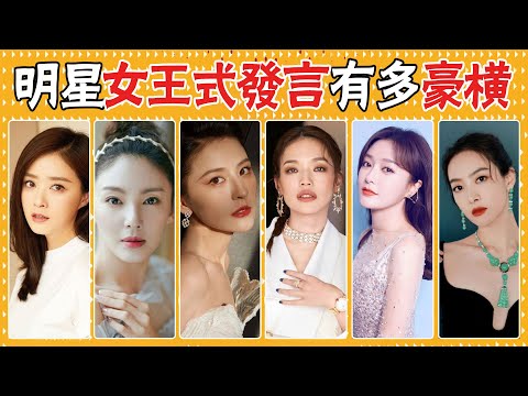 戚薇危險發言什麼都敢說！熱依扎被批穿著暴露惊現女王級回懟，楊冪懟到華晨宇不敢說話，女明星的霸氣發言有多過癮 熱依扎，楊冪，戚薇，舒淇，宋茜，劉亦菲，張雨綺，秦嵐，應采兒，鄭爽，蔣欣，王菲，張靚穎，寧靜